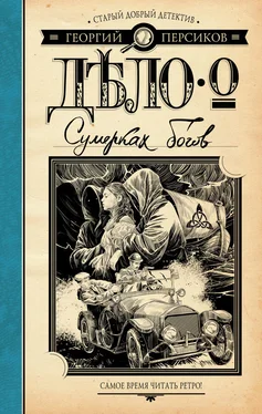 Георгий Персиков Дело о Сумерках богов обложка книги