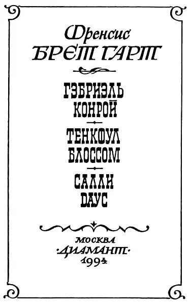 Френсис Брет Гарт Гэбриель Конрой Книга первая На пороге - фото 1