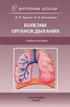 Дмитрий Трухан Болезни органов дыхания. Учебное пособие обложка книги