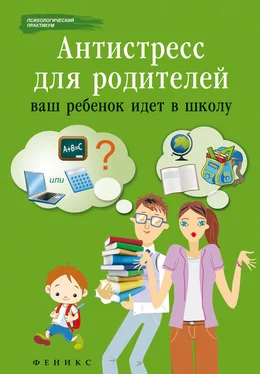 Наталья Царенко Антистресс для родителей. Ваш ребенок идет в школу обложка книги