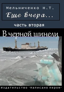 Николай Мельниченко Еще вчера. Часть вторая. В черной шинели обложка книги