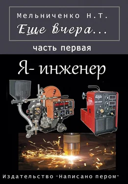 Николай Мельниченко Еще вчера. Часть первая. Я – инженер обложка книги