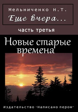 Николай Мельниченко Еще вчера. Часть третья. Новые старые времена обложка книги