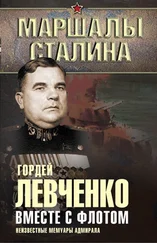 Гордей Левченко - Вместе с флотом. Неизвестные мемуары адмирала