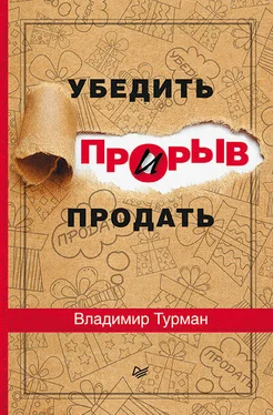 Владимир Турман Прорыв: убедить и продать обложка книги