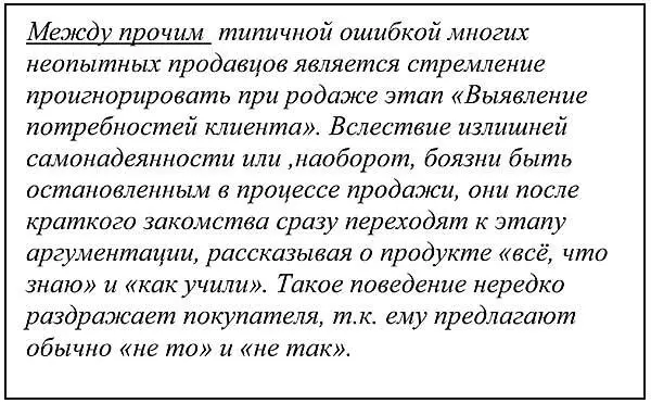 АРГУМЕНТАЦИЯ И ПРЕДСТАВЛЕНИЕ ТОВАРА На этом этапе задача продавца оказать - фото 108