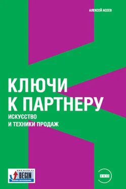 Алексей Асеев Ключи к партнеру. Искусство и техники продаж обложка книги