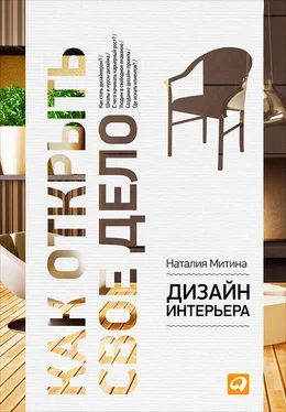 Наталия Митина Дизайн интерьера обложка книги