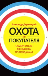 Александр Деревицкий - Охота на покупателя. Самоучитель менеджера по продажам