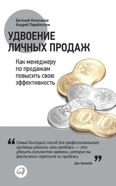 Евгений Колотилов Удвоение личных продаж: Как менеджеру по продажам повысить свою эффективность обложка книги