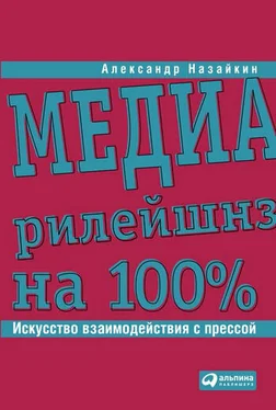 Александр Назайкин Медиарилейшнз на 100%. Искусство взаимодействия с прессой обложка книги