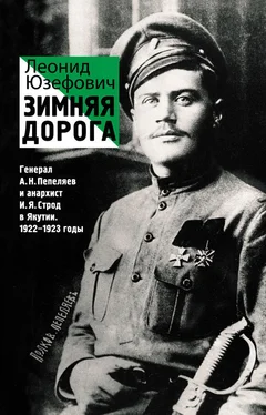 Леонид Юзефович Зимняя дорога. Генерал А. Н. Пепеляев и анархист И. Я. Строд в Якутии. 1922–1923 обложка книги