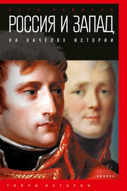 Петр Романов Россия и Запад на качелях истории. От Павла I до Александра II обложка книги