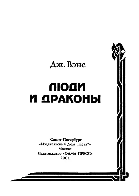 Миры Джека Вэнса Библиографический очерк Биография писателя - фото 2