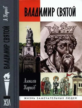 Алексей Карпов Владимир Святой [3-е издание] обложка книги