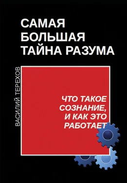 Василий Терехов Самая большая тайна разума. Что такое сознание, и как это работает обложка книги