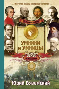 Юрий Вяземский От Леонардо да Винчи до Нильса Бора. Искусство и наука в вопросах и ответах обложка книги