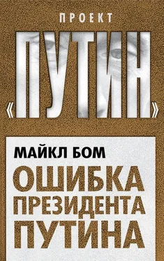 Майкл Бом Ошибка президента Путина обложка книги