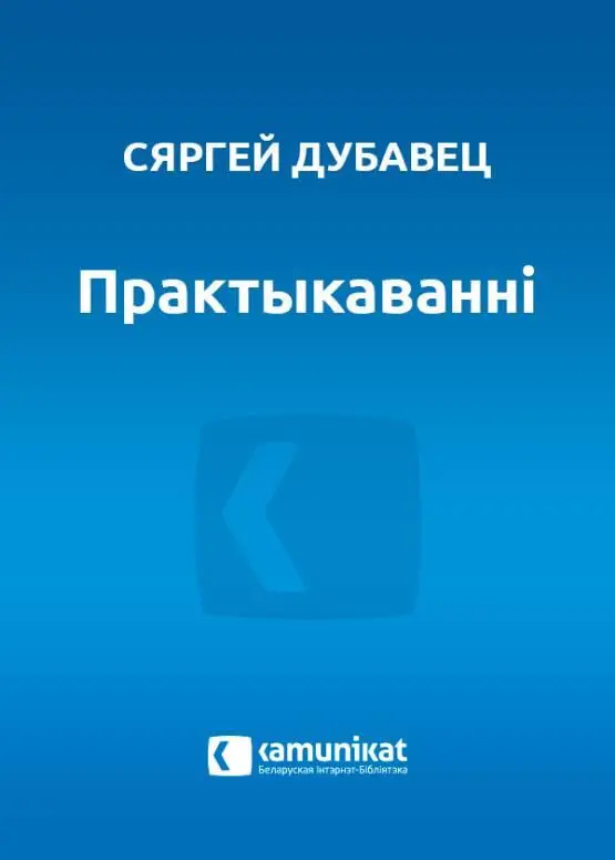 Сяргей Дубавец ПРАКТЫКАВАННІ Проза эсэ крытыка Проза ПАСЯРОД ВЕСКІ - фото 1