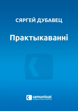 Дубавец Сяргей Практыкаванні обложка книги