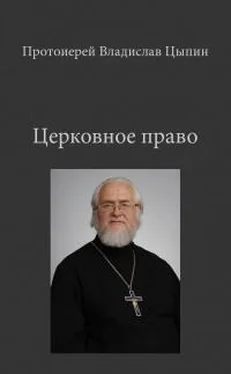 Владислав Цыпин Церковное Право обложка книги