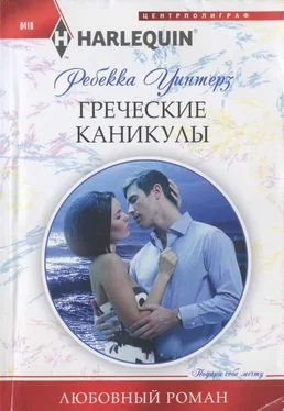 Ребекка Уинтерз Греческие каникулы обложка книги