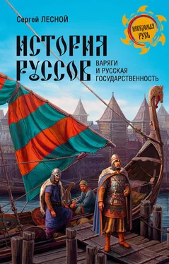 Сергей Парамонов История руссов. Варяги и русская государственность обложка книги