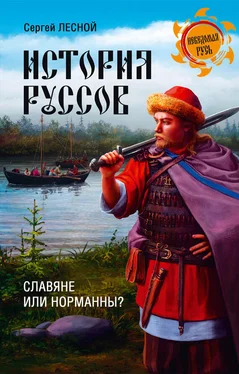 Сергей Парамонов История руссов. Славяне или норманны? обложка книги