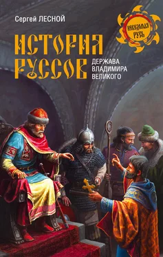 Сергей Парамонов История руссов. Держава Владимира Великого обложка книги