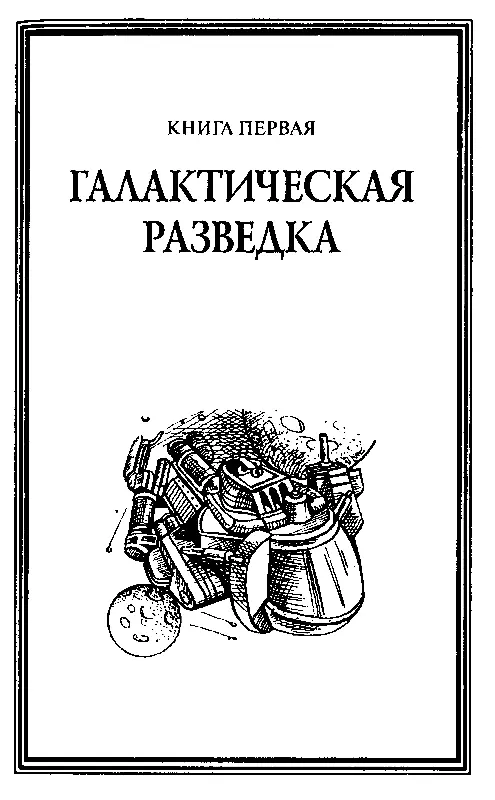 КНИГА ПЕРВАЯ ГАЛАКТИЧЕСКАЯ РАЗВЕДКА Из Фраскатти в старый Рим Вышел Петр - фото 4