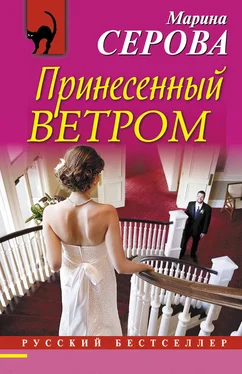 Марина Серова Принесенный ветром обложка книги