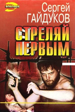 Сергей Гайдуков Стреляй первым обложка книги