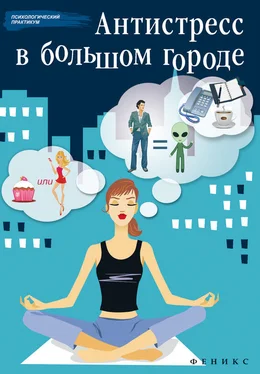 Наталья Царенко Антистресс в большом городе обложка книги