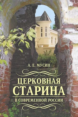 Александр Мусин Церковная старина в современной России обложка книги