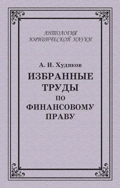 Алексей Худяков Избранные труды по финансовому праву обложка книги