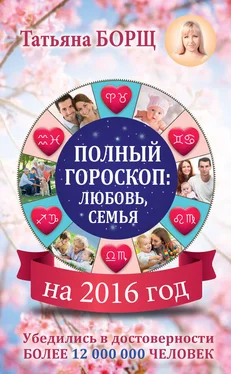 Татьяна Борщ Полный гороскоп на 2016 год: любовь, семья обложка книги