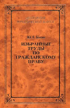 Юрий Басин Избранные труды по гражданскому праву обложка книги