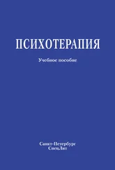 Коллектив авторов - Психотерапия. Учебное пособие