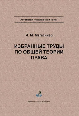 Яков Магазинер Избранные труды по общей теории права обложка книги