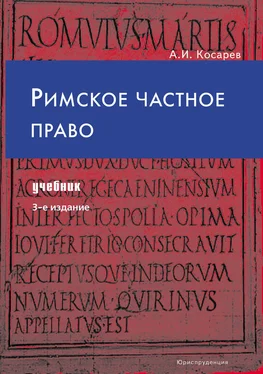 Андрей Косарев Римское частное право обложка книги