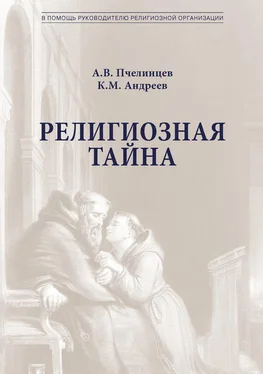 К. Андреев Религиозная тайна обложка книги