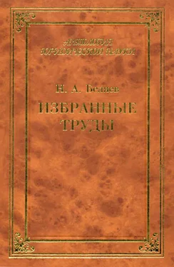 Николай Беляев Избранные труды обложка книги