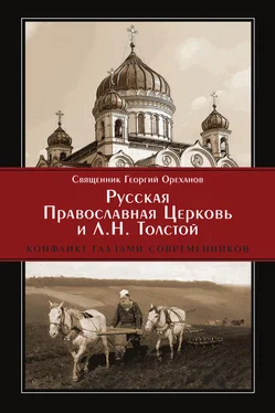 Протоиерей Георгий Ореханов Русская Православная Церковь и Л. Н. Толстой. Конфликт глазами современников обложка книги