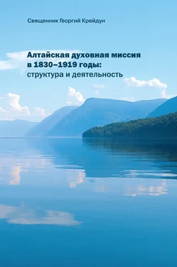 Георгий Крейдун Алтайская духовная миссия в 1830–1919 годы: структура и деятельность обложка книги