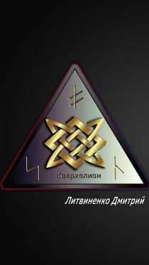Дмитрий Литвиненко Квархелион (СИ) обложка книги