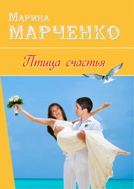 Марина Марченко Птица счастья обложка книги