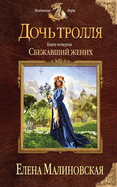 Елена Малиновская Сбежавший жених обложка книги