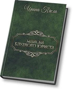 Ирина Пчела Записки блудного юриста (СИ) обложка книги