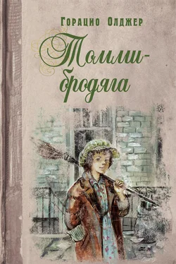 Горацио Олджер Томми-бродяга обложка книги