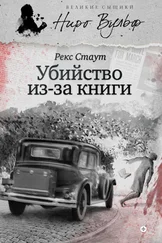 Рекс Стаут - Убийство из-за книги (сборник)